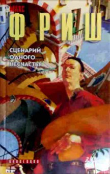 Книга Фриш М. Сценарий одного несчастья, 11-19156, Баград.рф